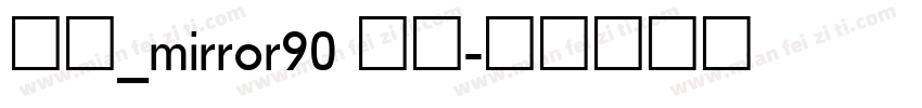宋体_mirror90 常规字体转换